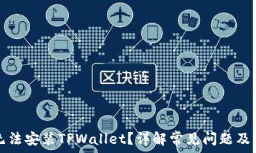  
为什么无法安装TPWallet？详解常见问题及解决方法