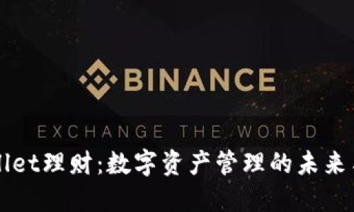 TPWallet理财：数字资产管理的未来与实践