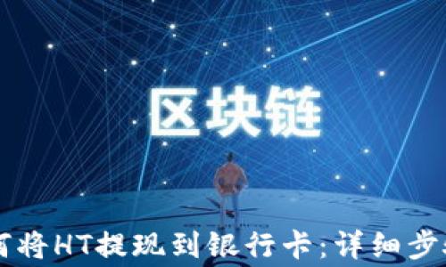 
TPWallet如何将HT提现到银行卡：详细步骤与注意事项
