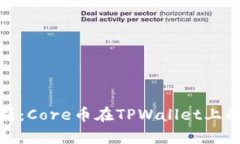 : 深入解析：Core币在TPWallet上的质押教程