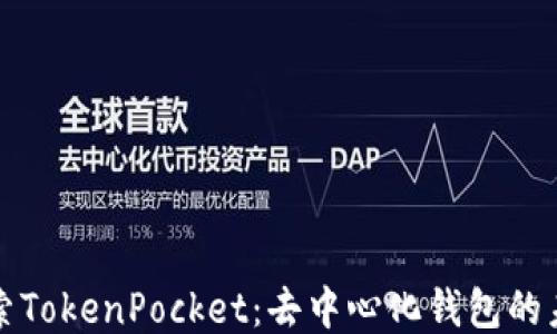 
深入探索TokenPocket：去中心化钱包的未来之旅