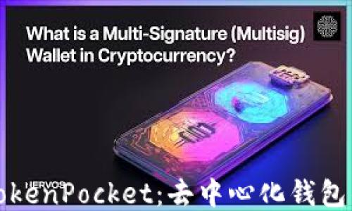 
深入探索TokenPocket：去中心化钱包的未来之旅