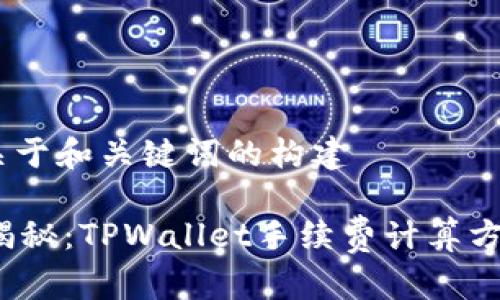 首先，关于和关键词的构建

 全面揭秘：TPWallet手续费计算方式详解