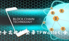 如何安全高效地登录TPWallet：全面指南