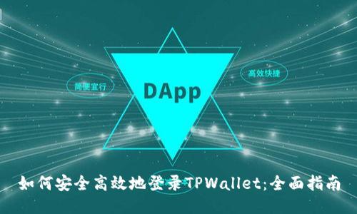 如何安全高效地登录TPWallet：全面指南
