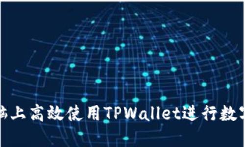 展示1
 
如何在电脑上高效使用TPWallet进行数字资产管理