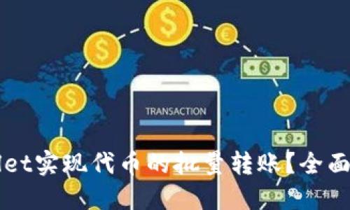 如何通过TPWallet实现代币的批量转账？全面指南与实用技巧