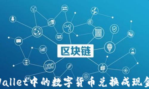 
如何将TPWallet中的数字货币兑换成现金：完整指南