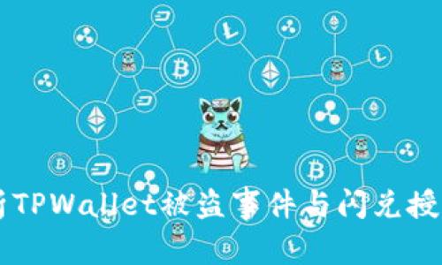 深入解析TPWallet被盗事件与闪兑授权的关系