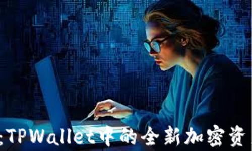
wHEX：TPWallet中的全新加密资产解析