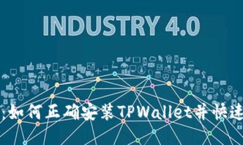 详细指导：如何正确安装TPWallet并快速上手使用