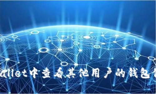 : 如何在TPWallet中查看其他用户的钱包信息：全面指南