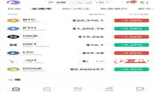    如何解决 TPWallet DApp 无法使用的问题：全面指南  / 
 guanjianci  TPWallet, DApp, 加密钱包, 区块链  /guanjianci 

随着区块链技术的快速发展，去中心化应用（DApp）逐渐走入了大众的视野。其中，TPWallet 是一个广受欢迎的加密钱包，它不仅支持多种加密资产的存储和管理，还能够与众多 DApp 进行无缝的交互。然而，有时候用户可能会遇到 TPWallet DApp 无法使用的问题。本文将帮助你全面理解并解决这个问题，同时提供一些常见的问题解答。

TPWallet DApp 的基础知识

TPWallet 是一个集成多种功能的加密钱包，支持多种区块链资产的存储和转账。它是一个不需要依赖中心化服务器的去中心化钱包，用户可以完全掌控自己的私钥。整体架构下，TPWallet 使得用户可以轻松地与各种 DApp 进行交互，包括去中心化交易所（DEX）、去中心化金融（DeFi）平台、NFT 市场等。

DApp 通过智能合约在区块链上运行，这意味着其交互行为和数据存储都在区块链上完成，从而确保安全性和透明性。然而，这也意味着任何与 DApp 相关的问题，往往涉及到网络连接、智能合约错误或用户设备配置等多个方面。

识别 TPWallet DApp 无法使用的原因

在尝试解决任何技术问题之前，了解问题出现的原因是至关重要的。在使用 TPWallet DApp 时，你可能会遇到以下几种常见问题：

ul
    listrong网络连接问题：/strong无法连接到区块链网络或 DApp 服务器。/li
    listrong钱包配置问题：/strongTPWallet 的设置不正确，导致无法正常运行。/li
    listrong智能合约问题：/strongDApp 本身的智能合约可能存在错误，导致其无法正常工作。/li
    listrong平台兼容性：/strong某些 DApp 可能不兼容特定版本的 TPWallet。/li
/ul

为了有效解决问题，用户需要逐一排查以上可能性，并运用相应的方法进行修复。

解决 TPWallet DApp 无法使用的一般步骤

解决 TPWallet DApp 无法使用的问题通常包括以下几个步骤：

h41. 检查网络连接/h4

首先，确保你的设备正确连接至互联网。你可以尝试打开其他网页以验证网络的有效性。如果网络连接不稳定，建议重启路由器或更换网络环境。

h42. 更新 TPWallet 应用/h4

有时，DApp 的功能依赖于 TPWallet 的最新版本。检查是否有可用的更新，并尽量保持软件为最新版本。你可以访问官方渠道或者应用商店进行更新。

h43. 清除应用缓存/h4

如果 TPWallet 应用长时间未清理缓存数据，可能会影响其性能。你可以进入设备设置，找到 TPWallet 应用，清除其缓存和数据。

h44. 重启设备/h4

重启设备是解决技术问题的常见方法。它能够帮助清除一些内存或缓存中的小问题，使设备恢复正常状态。

h45. 检查 DApp 的状态/h4

有时候，DApp 服务器可能会进行维护或遇到故障，导致用户无法正常使用。你可以通过访问 DApp 的官方网站或社交媒体平台，了解其当前状态。

常见问题解答

在使用 TPWallet DApp 时，用户可能会有以下三个疑问：

h41. 如何确保我的 TPWallet 信息安全？/h4

在使用 TPWallet 或任何加密钱包时，安全性是首要 concern。确保持有钱包私钥和助记词的安全，不要将其泄露给任何人。此外，建议用户启用双重认证（2FA），以进一步保护自己的资产。

定期更新钱包和设备的软件，避免使用易受攻击的 Wi-Fi 网络。假如你怀疑自己的钱包被攻击，及时冷存储你的资产，并创建一个新的钱包。使用硬件钱包提供更高层次的安全保护，尤其是在管理大量资金时。

h42. DApp 的使用是否需要了解区块链技术？/h4

虽然了解区块链技术有助于更好地理解 DApp 的工作原理，但大多数 DApp 设计为用户友好，允许用户在没有专业知识的情况下访问其功能。TPWallet DApp 通常会提供简单的用户界面，允许用户通过直观操作进行交易和交互。

然而，如果用户希望进行更复杂的操作，例如参与流动性挖掘或 NFT 交易，了解一些基本的区块链知识将非常有帮助。理论如资产管理、交易成本计算、市场波动等，将帮助用户做出明智的决策。

h43. TPWallet 能支持哪些类型的 DApp？/h4

TPWallet 支持多种类型的 DApp，包括但不限于去中心化交易所（DEX）、借贷平台、NFT 市场、游戏和社交 DApp 等。具体的支持 DApp 列表可能会更新，用户可以通过 TPWallet 的官方文档或社区获取最新信息。

在使用 TPWallet DApp 时，确保选择信誉良好的平台，并关注其用户反馈和社区活跃度以避免潜在的风险。

总结

TPWallet 为用户提供了一个强大的去中心化钱包解决方案，然而，有时用户会面对 DApp 无法使用的问题。通过了解问题的来源，逐步排查，并采取适当的修复措施，通常能够成功解决这些问题。同时，保持对加密资产安全性的关注，以及对区块链技术的逐步深入理解，也将提升用户的使用体验和投资安全性。

随着区块链技术的不断演进，去中心化应用和服务将不断增加，TPWallet 作为一种有效的工具，将继续在其中扮演重要角色。希望本指南能够帮助到你的 TPWallet 使用体验，让你愉快而安全地参与区块链世界。