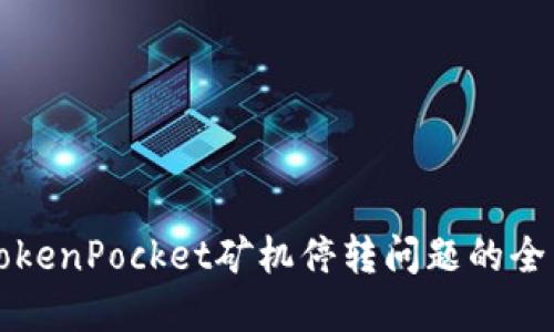 解决TokenPocket矿机停转问题的全面指南