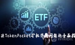 解决TokenPocket矿机停转问题的全面指南