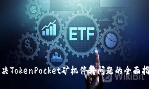 解决TokenPocket矿机停转问题的全面指南