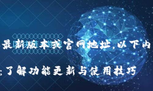 注意：我无法访问网络以确认最新版本或官网地址。以下内容为按要求生成的示例内容。

TPWallet最新版本正式上线：了解功能更新与使用技巧