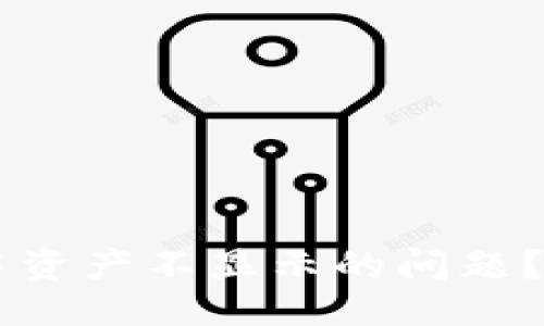及关键词

如何解决TPWallet中资产不显示的问题？详细指南与解决方案