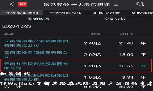 和关键词

TPWallet：了解其潜在风险与用户信任的重建