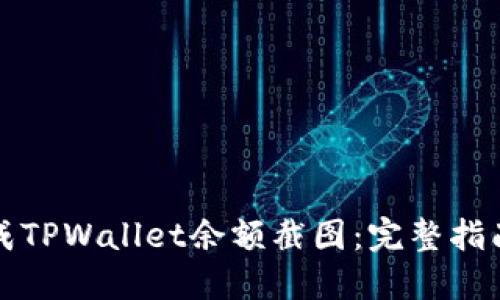 如何生成TPWallet余额截图：完整指南与技巧