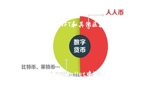   TPWallet为何下载失败？详解原因与解决方案 / 
 guanjianci TPWallet, 下载, 问题, 解决方案 /guanjianci 

TPWallet是一款数字资产钱包，随着加密货币的迅猛发展，越来越多的人开始使用数字钱包来存储和管理他们的虚拟资产。然而，在下载TPWallet时，有些用户可能会遇到下载失败的问题。本文将深入探讨为什么TPWallet无法下载的原因，并提供相应的解决方案，帮助用户顺利安装和使用这款应用。此外，我们还会回答几个与TPWallet下载相关的问题，帮助用户更全面地了解这款数字资产钱包。

一、为什么TPWallet无法下载？

下载TPWallet失败的原因可能有很多，常见的包括网络问题、设备兼容性、源问题以及软件故障等。接下来我们将逐一分析这些可能的原因。

1. 网络问题

首先，网络连接是下载任何应用程序的基础。如果用户的网络不稳定、速度较慢或处于离线状态，下载可能会失败。确保你的设备连接到Wi-Fi或移动数据网络，且信号强度良好。

解决方案：可以尝试重启路由器、切换网络或者在不同的时间段重试下载。如果可能的话，建议用户在信号强的地方进行下载。

2. 设备兼容性

每款应用都有其适用的系统版本要求。如果用户的操作系统版本过旧或不符合TPWallet的要求，下载将会失败。TPWallet通常需要较新的操作系统和设备配置来确保良好的运行。

解决方案：检查自己设备的系统版本，确保更新到最新版本，或者使用另一台符合TPWallet访问要求的设备进行下载。

3. 源问题

TPWallet的下载通常可通过官方网站、应用商店等多个渠道。如果用户从不明来源下载，可能会因为文件损坏或不兼容而导致下载失败。

解决方案：建议用户通过官方渠道进行下载，避免第三方链接，从而确保文件的完整性和安全性。

4. 软件故障

有时候，下载软件本身可能存在问题，比如开发者没有及时更新或修复某些bug，也会导致下载失败。应用商店的版本和官方网站的版本可能会有所不同，若你使用的商店版本未及时更新，可能会出现问题。

解决方案：定期检查应用是否有更新，或者访问TPWallet的官方网站下载最新的安装包。如果仍然存在问题，可以联系TPWallet的客服获取帮助。

二、如何解决TPWallet下载失败的问题？

针对上述提到的几个问题，这里提供一些具体的解决方案来帮助用户克服下载TPWallet时遇到的障碍。

1. 确保网络连接良好

用户可以尝试以下措施来确保网络连接正常：首先，检查设备的Wi-Fi或移动数据是否开启，并查看网络信号强度是否良好。如果无线网络不稳定，可以考虑重启路由器或切换到移动数据进行下载。此时，确保移动数据已开启，且信号强。另一种方式是关闭和重新开启飞行模式，有时这样能够重新连接到网络。

2. 检查设备兼容性

确保设备的操作系统版本符合TPWallet的要求，可以进入设备的设置菜单，下拉找到关于手机或关于设备的选项，查看系统版本信息。如果发现系统版本过旧，用户应及时进行更新，升级到最新系统版本。另外，还要注意设备的存储空间，确保有足够的存储空间来下载和安装TPWallet。

3. 通过官方渠道下载

确保用户通过TPWallet的官方网站或其官方应用商店进行下载，以保障下载的安全性及完整性。访问官网后，点击下载链接，确保下载的文件是最新版本。用户可以查阅TPWallet的相关文档以获取最佳下载指导，避免通过任何不明的渠道进行下载。

4. 更新设备中的其他应用程序

有时，设备中的其他应用程序可能会导致下载冲突，影响TPWallet的下载。用户可以查看设备中是否有需要更新的应用程序，及时进行更新。应用程序有时需要最新的依赖或兼容性修复来支持新版本的TPWallet。因此，确保整个设备的软件环境干净且更新是非常重要的。

三、常见问题解析

在下载TPWallet时，用户可能还会遇到其他一些问题。接下来我们将列出并详细解答几个常见问题。

1. TPWallet支持哪些平台下载？

TPWallet是一款兼容多平台的数字资产钱包，主要支持Android和iOS系统。用户在Google Play和App Store中都能够找到TPWallet的官方版本，此外，TPWallet还提供了PC版和Mac版的下载选项，方便用户在各类设备上使用。

在下载之前，用户需要确保自己的设备与TPWallet的最低系统要求相匹配。例如，Android设备通常需要Android 5.0及以上系统版本，而iOS设备则要求iOS 11.0或更高版本。对于PC和Mac用户，TPWallet提供exe和dmg格式的文件，用户应根据各自的操作系统进行下载。

另外，用户可访问TPWallet的官网获得最新的版本信息和下载链接，这样不仅可以确保下载的版本最新，更能够保证应用的安全性和稳定性。

2. TPWallet的隐私安全性如何？

关于数字钱包，隐私和安全是用户最关心的问题之一。TPWallet在安全性方面采取了多重措施以保障用户资金和个人信息的安全。

首先，TPWallet采用了高水平的数据加密技术，用户的所有私密信息和交易记录都经过加密处理，确保不被泄露或非法访问。其次，TPWallet支持用户拥有自有私钥管理钱包，用户完全控制自己的资产，避免第三方的介入。与此同时，TPWallet还提供了生物识别技术，如指纹和面部识别，进一步提升账户的安全性。

另外，TPWallet的开发团队定期进行安全审计和风险评估，确保应用的安全机制有效，并及时发布安全补丁，防止潜在的安全威胁。同时，TPWallet会定期向用户推送安全提示和使用建议，帮助用户提高安全意识，减少操作过程中可能出现的风险。

3. TPWallet可以进行哪些操作？

TPWallet作为一款多功能数字资产钱包，不仅支持用户存储、发送和接收各种加密货币，还提供了一系列丰富的功能以提高用户的使用体验。

首先，用户可以通过TPWallet方便地管理多种类型的加密货币，包括但不限于比特币、以太坊、TRC20等。这让用户能够在一个平台上统一管理各类数字资产，而无需频繁切换不同的钱包应用。

其次，TPWallet还支持交易功能，用户不仅可以收发数字资产，还可以直接在钱包中进行交易。此外，TPWallet还具备内置的DApps浏览器，用户可以访问去中心化应用和智能合约，从而参与DeFi、NFT和其他区块链项目。

此外，TPWallet还支持资产的质押功能，用户可以将手中的资产质押获取收益，充分利用闲置资产。用户可以通过TPWallet轻松实现资产的增值，提升资产的整体回报率。

最后，TPWallet还有跨链功能，允许用户在不同区块链之间进行资产转换，为用户提供更多的灵活性和选择。

总结起来，下载TPWallet时可能出现的问题有很多，但通过步骤逐一排查和解决，用户往往能够顺利下载并体验到TPWallet的强大功能。希望本文为您提供的内容能够帮助到用户顺利解决下载TPWallet中遇到的问题，同时对TPWallet的相关知识有了更深入的了解。