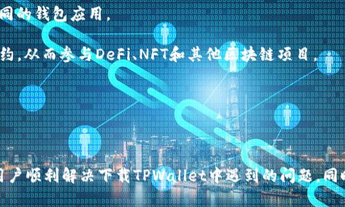   TPWallet为何下载失败？详解原因与解决方案 / 
 guanjianci TPWallet, 下载, 问题, 解决方案 /guanjianci 

TPWallet是一款数字资产钱包，随着加密货币的迅猛发展，越来越多的人开始使用数字钱包来存储和管理他们的虚拟资产。然而，在下载TPWallet时，有些用户可能会遇到下载失败的问题。本文将深入探讨为什么TPWallet无法下载的原因，并提供相应的解决方案，帮助用户顺利安装和使用这款应用。此外，我们还会回答几个与TPWallet下载相关的问题，帮助用户更全面地了解这款数字资产钱包。

一、为什么TPWallet无法下载？

下载TPWallet失败的原因可能有很多，常见的包括网络问题、设备兼容性、源问题以及软件故障等。接下来我们将逐一分析这些可能的原因。

1. 网络问题

首先，网络连接是下载任何应用程序的基础。如果用户的网络不稳定、速度较慢或处于离线状态，下载可能会失败。确保你的设备连接到Wi-Fi或移动数据网络，且信号强度良好。

解决方案：可以尝试重启路由器、切换网络或者在不同的时间段重试下载。如果可能的话，建议用户在信号强的地方进行下载。

2. 设备兼容性

每款应用都有其适用的系统版本要求。如果用户的操作系统版本过旧或不符合TPWallet的要求，下载将会失败。TPWallet通常需要较新的操作系统和设备配置来确保良好的运行。

解决方案：检查自己设备的系统版本，确保更新到最新版本，或者使用另一台符合TPWallet访问要求的设备进行下载。

3. 源问题

TPWallet的下载通常可通过官方网站、应用商店等多个渠道。如果用户从不明来源下载，可能会因为文件损坏或不兼容而导致下载失败。

解决方案：建议用户通过官方渠道进行下载，避免第三方链接，从而确保文件的完整性和安全性。

4. 软件故障

有时候，下载软件本身可能存在问题，比如开发者没有及时更新或修复某些bug，也会导致下载失败。应用商店的版本和官方网站的版本可能会有所不同，若你使用的商店版本未及时更新，可能会出现问题。

解决方案：定期检查应用是否有更新，或者访问TPWallet的官方网站下载最新的安装包。如果仍然存在问题，可以联系TPWallet的客服获取帮助。

二、如何解决TPWallet下载失败的问题？

针对上述提到的几个问题，这里提供一些具体的解决方案来帮助用户克服下载TPWallet时遇到的障碍。

1. 确保网络连接良好

用户可以尝试以下措施来确保网络连接正常：首先，检查设备的Wi-Fi或移动数据是否开启，并查看网络信号强度是否良好。如果无线网络不稳定，可以考虑重启路由器或切换到移动数据进行下载。此时，确保移动数据已开启，且信号强。另一种方式是关闭和重新开启飞行模式，有时这样能够重新连接到网络。

2. 检查设备兼容性

确保设备的操作系统版本符合TPWallet的要求，可以进入设备的设置菜单，下拉找到关于手机或关于设备的选项，查看系统版本信息。如果发现系统版本过旧，用户应及时进行更新，升级到最新系统版本。另外，还要注意设备的存储空间，确保有足够的存储空间来下载和安装TPWallet。

3. 通过官方渠道下载

确保用户通过TPWallet的官方网站或其官方应用商店进行下载，以保障下载的安全性及完整性。访问官网后，点击下载链接，确保下载的文件是最新版本。用户可以查阅TPWallet的相关文档以获取最佳下载指导，避免通过任何不明的渠道进行下载。

4. 更新设备中的其他应用程序

有时，设备中的其他应用程序可能会导致下载冲突，影响TPWallet的下载。用户可以查看设备中是否有需要更新的应用程序，及时进行更新。应用程序有时需要最新的依赖或兼容性修复来支持新版本的TPWallet。因此，确保整个设备的软件环境干净且更新是非常重要的。

三、常见问题解析

在下载TPWallet时，用户可能还会遇到其他一些问题。接下来我们将列出并详细解答几个常见问题。

1. TPWallet支持哪些平台下载？

TPWallet是一款兼容多平台的数字资产钱包，主要支持Android和iOS系统。用户在Google Play和App Store中都能够找到TPWallet的官方版本，此外，TPWallet还提供了PC版和Mac版的下载选项，方便用户在各类设备上使用。

在下载之前，用户需要确保自己的设备与TPWallet的最低系统要求相匹配。例如，Android设备通常需要Android 5.0及以上系统版本，而iOS设备则要求iOS 11.0或更高版本。对于PC和Mac用户，TPWallet提供exe和dmg格式的文件，用户应根据各自的操作系统进行下载。

另外，用户可访问TPWallet的官网获得最新的版本信息和下载链接，这样不仅可以确保下载的版本最新，更能够保证应用的安全性和稳定性。

2. TPWallet的隐私安全性如何？

关于数字钱包，隐私和安全是用户最关心的问题之一。TPWallet在安全性方面采取了多重措施以保障用户资金和个人信息的安全。

首先，TPWallet采用了高水平的数据加密技术，用户的所有私密信息和交易记录都经过加密处理，确保不被泄露或非法访问。其次，TPWallet支持用户拥有自有私钥管理钱包，用户完全控制自己的资产，避免第三方的介入。与此同时，TPWallet还提供了生物识别技术，如指纹和面部识别，进一步提升账户的安全性。

另外，TPWallet的开发团队定期进行安全审计和风险评估，确保应用的安全机制有效，并及时发布安全补丁，防止潜在的安全威胁。同时，TPWallet会定期向用户推送安全提示和使用建议，帮助用户提高安全意识，减少操作过程中可能出现的风险。

3. TPWallet可以进行哪些操作？

TPWallet作为一款多功能数字资产钱包，不仅支持用户存储、发送和接收各种加密货币，还提供了一系列丰富的功能以提高用户的使用体验。

首先，用户可以通过TPWallet方便地管理多种类型的加密货币，包括但不限于比特币、以太坊、TRC20等。这让用户能够在一个平台上统一管理各类数字资产，而无需频繁切换不同的钱包应用。

其次，TPWallet还支持交易功能，用户不仅可以收发数字资产，还可以直接在钱包中进行交易。此外，TPWallet还具备内置的DApps浏览器，用户可以访问去中心化应用和智能合约，从而参与DeFi、NFT和其他区块链项目。

此外，TPWallet还支持资产的质押功能，用户可以将手中的资产质押获取收益，充分利用闲置资产。用户可以通过TPWallet轻松实现资产的增值，提升资产的整体回报率。

最后，TPWallet还有跨链功能，允许用户在不同区块链之间进行资产转换，为用户提供更多的灵活性和选择。

总结起来，下载TPWallet时可能出现的问题有很多，但通过步骤逐一排查和解决，用户往往能够顺利下载并体验到TPWallet的强大功能。希望本文为您提供的内容能够帮助到用户顺利解决下载TPWallet中遇到的问题，同时对TPWallet的相关知识有了更深入的了解。