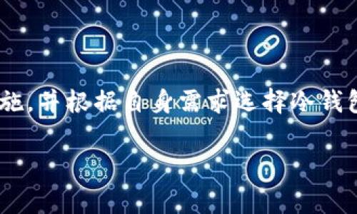 如何安全退出TP冷钱包：全面指南及常见问题解答

TP冷钱包, 加密货币, 安全退出, 钱包管理/guanjianci

引言
在如今加密货币迅速发展的时代，安全存储资产已成为每位投资者的重要任务。TP冷钱包，因为其安全性高而被广泛使用。不少用户在使用过程中奖遇到各类问题，尤其是退出冷钱包操作。本文将对此进行详细解读，帮助用户了解如何安全、有效地退出TP冷钱包，并逐步解答常见的问题。

一、TP冷钱包的概念及优势
TP冷钱包（全称“Trustworthy Protocol Cold Wallet”）是一种离线存储加密货币的钱包。这类钱包不直接连接互联网，从而降低了黑客攻击的风险，确保用户的资产更加安全。
最大的优势在于：
ul
    listrong高安全性：/strong由于没有网络连接，极大地减少了被盗风险。/li
    listrong易于管理：/strong支持多种加密货币，方便用户集中管理。/li
    listrong用户隐私保护：/strong离线交易避免了许多隐私泄露的风险。/li
/ul

二、退出TP冷钱包的步骤
退出TP冷钱包是用户最为关注的问题之一。以下是详细的步骤：
ol
    listrong连接设备：/strong首先需要将TP冷钱包与您的计算机或手机进行连接。/li
    listrong打开冷钱包应用：/strong确保您已经下载且安装最新版本的TP冷钱包应用，并通过USB等方式将冷钱包连接到设备上。/li
    listrong输入密码：/strong安全隐私性要求，您需要输入钱包密码以解锁冷钱包。/li
    listrong查看资产：/strong登录之后，检查您的资产，确保所有信息正确无误。/li
    listrong选择退出选项：/strong在应用选择“退出”或“卸载”选项。/li
    listrong确认操作：/strong系统会提示您确认退出操作，谨慎核实所有信息，并确认。/li
    listrong断开设备连接：/strong待确认完成后，安全地断开冷钱包与设备的连接。/li
/ol

三、常见问题解答

1. TP冷钱包和热钱包有什么区别？
热钱包是指那些始终连接互联网的钱包，通常用于频繁交易和支付，而TP冷钱包则是离线的，主要用于长期存储。以下是两者的详细对比：
strong安全性：/strong冷钱包因不连接互联网而难以受到黑客攻击，而热钱包因随时在线而面临较多风险。
strong使用方便性：/strong热钱包便于快速交易，适合日常小额支付；而冷钱包难以实现快速交易，适合大额持有者。
strong管理方式：/strong热钱包一般由第三方提供，如交易所；而冷钱包则由用户完全掌控，需妥善保管助记词及私钥。

2. 如何确保TP冷钱包的安全性？
保护TP冷钱包的安全性非常重要，以下是几条建议：
ul
    listrong定期备份：/strong务必定期将冷钱包的密钥备份到安全的物理媒体中，如USB驱动器。/li
    listrong加密存储：/strong使用加密软件对备份文件进行加密，确保他人无法轻易获得。/li
    listrong防火措施：/strong将冷钱包存放在安全、干燥且防火环境下，避开极端的温湿度。/li
    listrong不得分享密钥：/strong切勿将冷钱包的私钥与他人分享，确保信息不外泄。/li
/ul

3. 如何恢复被丢失的TP冷钱包？
如果您的TP冷钱包不慎丢失，不必惊慌。大部分冷钱包都有助记词，使用助记词可以进行恢复。以下是详细步骤：
ol
    listrong获取助记词：/strong 在购买冷钱包时，大多数会提供一串助记词，请务必对其进行存档。/li
    listrong下载冷钱包应用：/strong确保您设备上安装有正确的TP冷钱包应用版本，并进行最新的更新。/li
    listrong选择恢复钱包：/strong打开应用，界面中会有