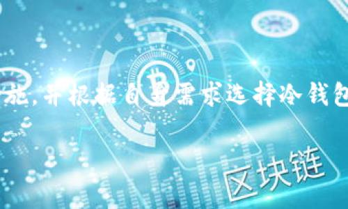 如何安全退出TP冷钱包：全面指南及常见问题解答

TP冷钱包, 加密货币, 安全退出, 钱包管理/guanjianci

引言
在如今加密货币迅速发展的时代，安全存储资产已成为每位投资者的重要任务。TP冷钱包，因为其安全性高而被广泛使用。不少用户在使用过程中奖遇到各类问题，尤其是退出冷钱包操作。本文将对此进行详细解读，帮助用户了解如何安全、有效地退出TP冷钱包，并逐步解答常见的问题。

一、TP冷钱包的概念及优势
TP冷钱包（全称“Trustworthy Protocol Cold Wallet”）是一种离线存储加密货币的钱包。这类钱包不直接连接互联网，从而降低了黑客攻击的风险，确保用户的资产更加安全。
最大的优势在于：
ul
    listrong高安全性：/strong由于没有网络连接，极大地减少了被盗风险。/li
    listrong易于管理：/strong支持多种加密货币，方便用户集中管理。/li
    listrong用户隐私保护：/strong离线交易避免了许多隐私泄露的风险。/li
/ul

二、退出TP冷钱包的步骤
退出TP冷钱包是用户最为关注的问题之一。以下是详细的步骤：
ol
    listrong连接设备：/strong首先需要将TP冷钱包与您的计算机或手机进行连接。/li
    listrong打开冷钱包应用：/strong确保您已经下载且安装最新版本的TP冷钱包应用，并通过USB等方式将冷钱包连接到设备上。/li
    listrong输入密码：/strong安全隐私性要求，您需要输入钱包密码以解锁冷钱包。/li
    listrong查看资产：/strong登录之后，检查您的资产，确保所有信息正确无误。/li
    listrong选择退出选项：/strong在应用选择“退出”或“卸载”选项。/li
    listrong确认操作：/strong系统会提示您确认退出操作，谨慎核实所有信息，并确认。/li
    listrong断开设备连接：/strong待确认完成后，安全地断开冷钱包与设备的连接。/li
/ol

三、常见问题解答

1. TP冷钱包和热钱包有什么区别？
热钱包是指那些始终连接互联网的钱包，通常用于频繁交易和支付，而TP冷钱包则是离线的，主要用于长期存储。以下是两者的详细对比：
strong安全性：/strong冷钱包因不连接互联网而难以受到黑客攻击，而热钱包因随时在线而面临较多风险。
strong使用方便性：/strong热钱包便于快速交易，适合日常小额支付；而冷钱包难以实现快速交易，适合大额持有者。
strong管理方式：/strong热钱包一般由第三方提供，如交易所；而冷钱包则由用户完全掌控，需妥善保管助记词及私钥。

2. 如何确保TP冷钱包的安全性？
保护TP冷钱包的安全性非常重要，以下是几条建议：
ul
    listrong定期备份：/strong务必定期将冷钱包的密钥备份到安全的物理媒体中，如USB驱动器。/li
    listrong加密存储：/strong使用加密软件对备份文件进行加密，确保他人无法轻易获得。/li
    listrong防火措施：/strong将冷钱包存放在安全、干燥且防火环境下，避开极端的温湿度。/li
    listrong不得分享密钥：/strong切勿将冷钱包的私钥与他人分享，确保信息不外泄。/li
/ul

3. 如何恢复被丢失的TP冷钱包？
如果您的TP冷钱包不慎丢失，不必惊慌。大部分冷钱包都有助记词，使用助记词可以进行恢复。以下是详细步骤：
ol
    listrong获取助记词：/strong 在购买冷钱包时，大多数会提供一串助记词，请务必对其进行存档。/li
    listrong下载冷钱包应用：/strong确保您设备上安装有正确的TP冷钱包应用版本，并进行最新的更新。/li
    listrong选择恢复钱包：/strong打开应用，界面中会有