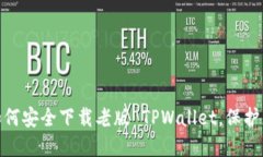  完整指南：如何安全下载老版 TPWallet，保护您的