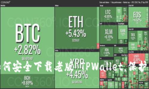  完整指南：如何安全下载老版 TPWallet，保护您的数字资产