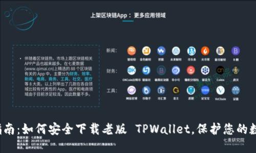  完整指南：如何安全下载老版 TPWallet，保护您的数字资产
