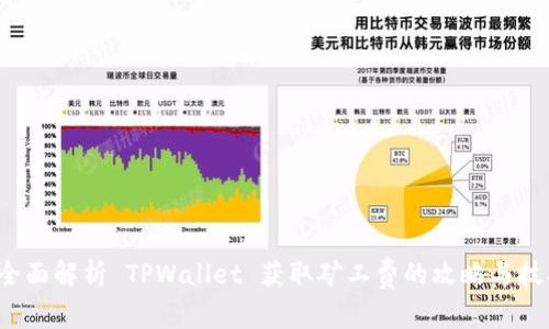  全面解析 TPWallet 获取矿工费的攻略与技巧
