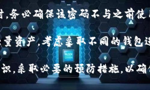 bianotiTPWallet安全系数详解：为数字资产保驾护航/bianoti
TPWallet, 数字资产, 安全性, 区块链/guanjianci

在当今数字化时代，数字资产的安全性备受关注。TPWallet作为一款知名的数字资产钱包，其安全性问题一直是用户讨论的焦点。本文将详细探讨TPWallet的安全系数，包括其技术架构、采用的安全措施、用户体验及可能面临的安全挑战。同时，我们也将探讨与此话题相关的几个问题，以帮助读者更全面地了解TPWallet的安全性。

TPWallet的技术架构
TPWallet采用了先进的区块链技术作为基础架构，确保用户的数据和资产的安全性。这种架构采用去中心化的特性，使得每一笔交易都要经过网络中的多个节点验证，而不是依赖于单一的服务器。这种机制有效降低了单点故障的风险。
此外，TPWallet还利用多重签名技术来增强安全性。通过要求多个私钥的签署才能进行交易，即使一部分密钥被泄露，黑客也难以转移用户的资产。这种技术为TPWallet提供了一道强有力的安全屏障。

TPWallet的安全措施
为了保证用户的资产安全，TPWallet实施了一系列安全措施：
ul
    listrong加密技术/strong：TPWallet在用户数据传输和存储中，采用了高强度的加密算法，防止数据在传输过程中被窃取。/li
    listrong身份验证/strong：用户在进行交易时，需要通过多重身份验证。这通常包括密码、指纹识别和短信验证码等，增加了账户的安全性。/li
    listrong定期安全审计/strong：TPWallet定期进行安全审计和漏洞检测，及时发现并修补潜在的安全隐患，确保钱包的持续安全。/li
/ul

用户体验与安全性之间的平衡
尽管TPWallet采取了多种安全措施，但在保证安全性的同时，用户体验亦不可忽视。TPWallet的设计理念是使用户能够在保证安全的前提下，快速便捷地进行数字资产管理。
例如，TPWallet仍然保持了简单的用户界面，用户可以轻松搞定各项操作，如充值、转账、查看余额等。而在安全策略方面，虽然多重身份验证增强了安全性，但其设计也考虑到用户的便捷性，使得交易过程仍然保持流畅。

TPWallet面临的安全挑战
尽管TPWallet在安全性方面做了大量投入，但它依然面临一系列的安全挑战：
ul
    listrong黑客攻击/strong：针对数字资产钱包的黑客攻击层出不穷，即使是安全性较高的钱包也可能成为攻击目标。为了应对这一挑战，TPWallet需要不断更新和升级其安全技术。/li
    listrong用户密码安全/strong：很大一部分安全事故源于用户的密码被泄露。尽管TPWallet实施了多重验证，但如果用户选择简单密码，仍然可能面临风险。/li
    listrong社交工程攻击/strong：黑客通过各种手段诱导用户提供敏感信息，如常见的钓鱼攻击。用户需要不断提高警惕，避免上当受骗。/li
/ul

常见问题解答

问题一：TPWallet在行业中的安全性如何对比其他钱包？
TPWallet在数字资产钱包中以其强大的安全性而独树一帜，但它并不是唯一的安全选项。与其他钱包相比，TPWallet的优势主要体现在多重签名和去中心化验证机制上。
在比较时，我们可以看到一些竞品，如MetaMask或Coinbase Wallet，它们同样注重用户安全，但在某些方面，TPWallet的多重签名特性可能会提供更高的安全性。此外，TPWallet也提供了较为完善的客户支持，帮助用户解决安全方面的问题。
然而，行业的状况是动态变化的，新的挑战和竞争者不断出现。因此，用户在选择数字资产钱包时，除了关注现阶段的安全性表现，亦应关注未来的安全更新和技术迭代。

问题二：如何保护你的TPWallet账户安全？
用户需主动采取措施来保护自己的TPWallet账户，确保数字资产的安全。首先，用户应选择强密码，并定期更新。强密码的定义是至少包含8个字符，并且结合字母、数字及符号且不容易被他人猜测。
其次，启用多重验证，这将为账户增加额外的保护层。TPWallet提供的短信验证码和指纹识别都是不错的选择，用户应积极利用这些功能。此外，避免在公共网络下进行交易或使用PPWallet，尤其是在使用公共WiFi的时候，切忌输入任何敏感信息。
最后，用户应定期检查账户的交易记录，发现异常要及时进行处理，并主动与TPWallet的安全支持团队联系。

问题三：如果TPWallet出现安全事件，用户该如何应对？
若TPWallet出现安全事件如数据泄露或黑客攻击，用户第一时间应采取冷静应对措施。首先，立即更改账户密码以防止进一步损失。使用强密码更改时，务必确保该密码不与之前使用的密码相同。
其次，检测账户交易记录，查看是否有异常交易发生。如发现任何不明交易，应立即反馈给TPWallet的客户支持，寻求帮助及确认账户状态。
另外，用户还应及时查看官方公告，了解处理进展及建议措施。TPWallet在面临安全事件时，会优先更新用户，以帮助用户进行有效应对。如果手中有大量资产，考虑采取不同的钱包进行管理，将风险分散。

综上所述，TPWallet凭借强大的安全性和优良的用户体验在众多数字资产钱包中占据一席之地。但无论使用何种钱包，用户都必须提高自身的安全意识，采取必要的预防措施，以确保数字资产的安全。