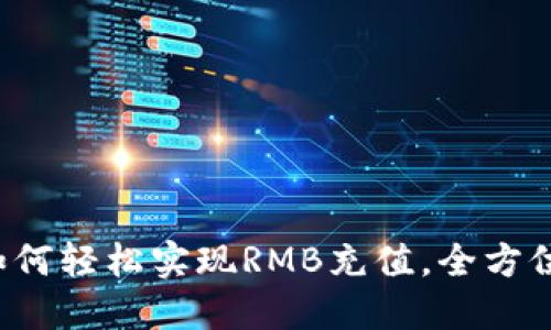 TPWallet：如何轻松实现RMB充值，全方位解读与指南