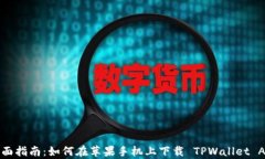 全面指南：如何在苹果手机上下载 TPWallet App