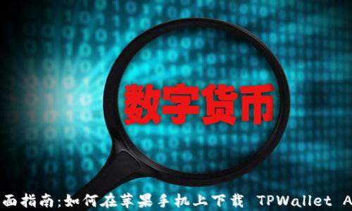 
全面指南：如何在苹果手机上下载 TPWallet App