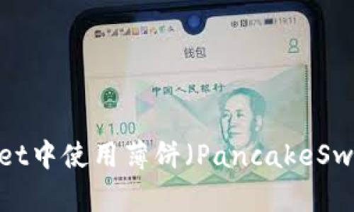 全面解析：如何在TPWallet中使用薄饼（PancakeSwap）出售币种的视频教程