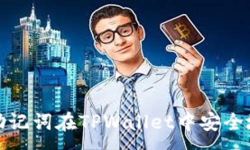 :
如何通过助记词在TPWallet中安全地修改密码