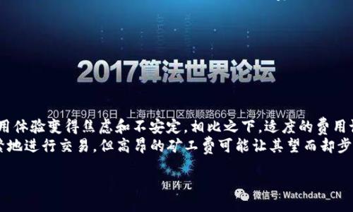 
/guanjianci

tpwallet矿工费介绍
在区块链世界中，矿工费（又称交易手续费）是每一笔交易必须支付的一部分费用。用户在使用tpwallet进行转账、交易或者其他操作时，都会涉及到矿工费的支付。矿工费的金额通常由交易的复杂性、网络拥堵程度以及区块链的特定规则来决定。

tpwallet作为一款钱包应用，旨在提供安全、便捷的数字资产管理体验。用户在使用tpwallet时需要注意矿工费的设置，因为矿工费的高低直接影响到交易的确认速度。如果矿工费过低，交易可能会面临长时间未确认的风险，甚至可能最终失败；相反，如果矿工费过高，则会增加用户的交易成本。所以，在选择矿工费时，用户需要做一个全面的权衡与考虑。

tpwallet矿工费的计算方式
矿工费的计算通常涉及以下几个因素：

ul
  listrong交易大小：/strong交易的字节大小直接影响矿工费的计算，通常在区块链中，矿工是根据每个字节所收取的费用来计算总的矿工费的。例如，若每个字节的费用为0.0001 ETH，而你的交易大小为250字节，那么你的交易就需要0.025 ETH的矿工费。/li
  listrong网络拥堵：/strong当区块链网络的交易量呈现爆炸性增长时，矿工费也会随之上涨。在网络拥堵的情况下，用户可能需要支付更高的费用才能优先处理自己的交易。反之，在网络空闲时，矿工费会下降。/li
  listrong交易优先级：/strong某些钱包或者交易所可能会提供不同的交易优先级选项。用户可以选择快速、高优先级的交易，其矿工费会相应增加。此时，用户可以更快地进行交易确认。/li
/ul

如何选择合适的矿工费？
根据以上因素，用户在选择矿工费时应该考虑以下几个方面：

ul
  listrong实时查看网络状况：/strong用户可以通过一些区块链浏览器或者专业网站实时查看当前网络的拥堵情况，以此来合理设定自己的矿工费。在网络越拥堵的时候，矿工费应该适当提高，以确保交易能够及时确认。/li
  listrong参考以往交易的矿工费情况：/strong用户可以查看自己或他人的历史交易记录，参考这些交易的矿工费用，以此作为设定自己交易费用的参考。/li
  listrong根据交易的紧急程度来调整：/strong如果是一些非紧急的交易，可以选择较低的矿工费。如果是需要立即确认的交易，可以适当提高矿工费，以确保其在网络中得到优先处理。/li
/ul

相关问题探讨

1. 如何降低tpwallet的矿工费？
降低矿工费的方法其实是可以通过以下几个途径实现的：

ul
  listrong选择合适的交易时间：/strong通常在网络相对空闲的时段进行交易，将有助于降低矿工费。例如，在周末或非工作时间段，网络使用量相对较少，此时进行交易，矿工费会明显下降。/li
  listrong交易大小：/strong在发送交易过程中，可以选择压缩信息，尽量减少交易数据的大小。例如，合并多个交易或去掉不必要的附加数据，都可以降低交易的字节数，从而降低矿工费。/li
  listrong使用低矿工费钱包或服务：/strong有些数字钱包提供了一些选项，可以帮助用户选择矿工费的设置。例如，用户可以找到一些支持“动态矿工费”设置的钱包，这种钱包根据网络状况自动调整矿工费，帮助用户选择合适的费用。/li
/ul

以上方式可以帮助用户在使用tpwallet时有效降低矿工费，通过一些实用措施，用户能够合理控制自己的交易成本，数字资产的管理。

2. tpwallet矿工费与交易确认时间的关系
矿工费与交易确认时间之间确实存在密切的关系。在许多区块链网络中，矿工在处理交易时往往会优先选择那些支付了更高矿工费的交易。这意味着，如果你希望自己的交易在网络中得到快速确认，就需要支付相应的矿工费。

例如，在以太坊网络中，由于其智能合约的复杂性以及高频交易的需求，矿工费用显著影响确认时间。用户在完成交易时如果选择了较低的矿工费，那么其交易可能会被放入交易池中，长时间没有被优先处理，从而引发延迟。如果一笔交易急需确认，用户就必须承担高矿工费的风险。

但值得注意的是，并不是所有情况下都需要高矿工费。一些非紧急的交易可以选择较低的矿工费，只是在这种情况下，确认时间可能相应延长。因此，用户需根据自身交易的需求合理选择矿工费，避免不必要的支出，同时也能确保交易的顺利完成。

3. tpwallet的矿工费如何影响整体使用体验？
用户在使用tpwallet进行数字资产管理过程中，矿工费对整体体验有着深刻的影响：

ul
  listrong经济负担：/strong高矿工费会增加用户的交易成本，尤其是在进行频繁小额交易时，经济负担可能显著增加，影响用户的使用体验。/li
  listrong交易爽快度：/strong对于急需确认的交易，支付高额矿工费可能会带来更快的确认时间，但对某些用户而言，频繁支付高矿工费也可能使使用体验变得焦虑和不安定。相比之下，适度的费用设置和交易确认速度能够提升用户的体验。/li
  listrong用户决策影响：/strong矿工费的变化也可能影响用户在tpwallet中完成投资或交易的决策，例如当市场波动剧烈时，用户可能倾向于更频繁地进行交易，但高昂的矿工费可能让其望而却步。/li
/ul

综上所述，矿工费对于用户使用tpwallet的整体体验有着较大影响，用户在进行交易时应对此有足够的认识，以实现最佳的资源分配和费用控制。