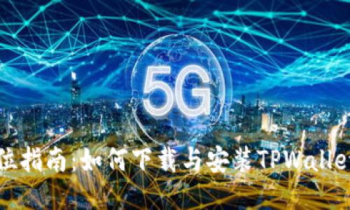 全方位指南：如何下载与安装TPWallet软件