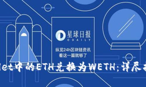如何将TP Wallet中的ETH兑换为WETH：详尽指南与实用技巧