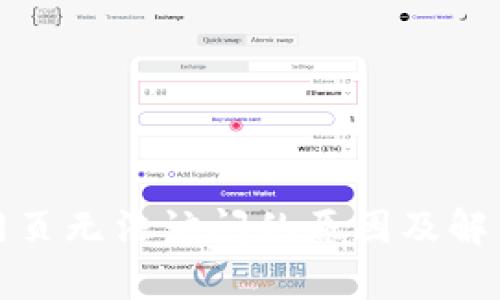 tpwallet网页无法访问的原因及解决方案详解