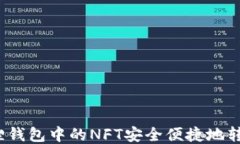 如何将小狐狸钱包中的NFT安全便捷地转移到TP钱包