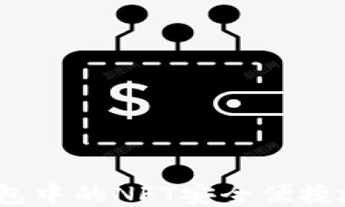 
如何将小狐狸钱包中的NFT安全便捷地转移到TP钱包？