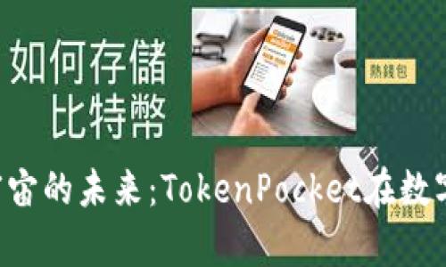  深入探讨元宇宙的未来：TokenPocket在数字世界中的角色