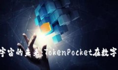  深入探讨元宇宙的未来：TokenPocket在数字世界中
