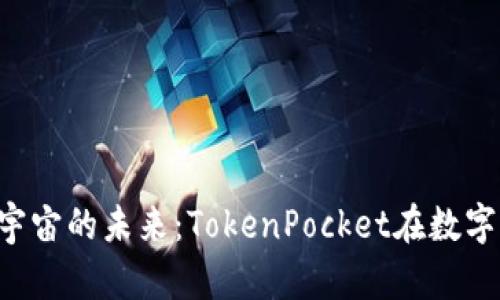  深入探讨元宇宙的未来：TokenPocket在数字世界中的角色