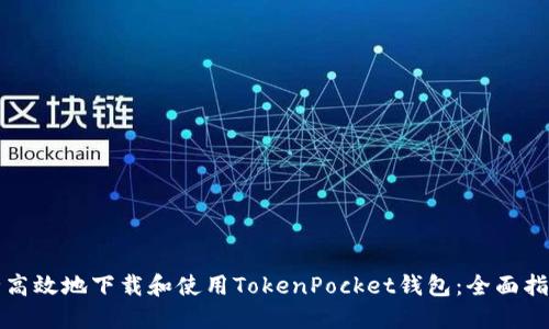 如何安全高效地下载和使用TokenPocket钱包：全面指导与技巧