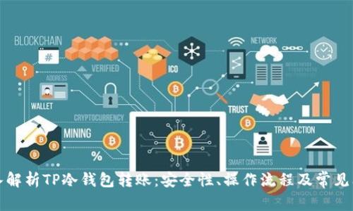 深入解析TP冷钱包转账：安全性、操作流程及常见问题