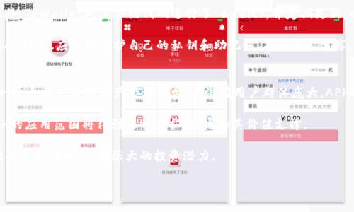   深入了解TPWallet的APH及其在区块链生态中的应用 / 
 guanjianci TPWallet, APH, 区块链, 数字资产 /guanjianci 

在当今的数字经济中，区块链技术正以其强大的去中心化特性和透明性成为各种金融交易的新基础。TPWallet作为一个领先的数字资产钱包，致力于为用户提供安全、便捷的资产管理服务。在这一背景下，TPWallet推出了其代币——APH（TPWallet的原生代币），本文将详细探讨APH是什么，它的功能，以及它在TPWallet生态系统中的重要性。

一、什么是TPWallet的APH？
TPWallet是一个多链数字资产钱包，支持多种区块链平台的资产存储和交易。而APH即是TPWallet的原生代币，是TPWallet平台内部使用的核心数字资产。代币的发行旨在激励用户参与生态系统的发展，并为他们提供额外的福利。例如，持有APH的用户可以享受更低的交易费用、参与平台投票、获取空投等。

二、APH的主要功能
1. **交易费用折扣**：持有APH的用户在进行数字资产交易时，可以享受一定比例的费用优惠。这缩减了用户的交易成本，鼓励更多的资产流动和交易活动。

2. **投票权**：APH的持有者有权参与TPWallet平台的治理及相关决策。通过持有一定数量的APH，用户可以对平台未来的功能、路线图、以及项目发展提出意见和进行投票，增加用户的参与感和归属感。

3. **流动性挖掘与质押**：TPWallet为APH提供了质押和流动性挖掘的机会。用户可以将其持有的APH进行质押，获取更多的APY（年收益率），并增加其资产的增长潜力。同时，流动性挖掘使用户能够在交易对中提供流动性从而获得交易手续费收益。

4. **空投和奖励**：TPWallet定期会向持有APH的用户进行空投，作为对社区的回馈。通过这些激励机制，TPWallet希望能吸引更多的用户参与到平台的生态中。

三、APH在TPWallet生态系统中的作用
APH不仅是TPWallet经济模型的核心组成部分，而且还构成了TPWallet与其用户、开发者、投资者之间的重要纽带。通过建立一个紧密的生态系统，TPWallet希望能够提升用户的粘性，促进平台的持续健康发展。

此外，随着TPWallet在区块链领域的不断拓展，APH的应用场景也逐渐丰富。无论是在交易、社交或是金融服务领域，APH都将发挥越来越重要的作用。

四、APH的市场前景
APH的市场前景取决于多个因素，包括TPWallet的用户增长、市场需求、以及竞争环境等。随着越来越多的用户意识到数字资产管理的重要性，TPWallet及其代币APH可能会迎来更大的市场增长空间。

算上区块链技术的不断创新以及去中心化金融（DeFi）的兴起，AP和TPWallet的结合有望开启更多新的商业模式和机会。例如，随着DeFi项目的推广，APH也可能将成为其他金融产品的基础设施，进一步增强其在市场中的竞争力。

五、常见问题解答

1. APH如何获得和使用？
要获得APH，用户首先需要安装TPWallet，并创建自己的数字钱包账户。然后，用户可以通过多种方式获得APH，包括购买、参与TPWallet的活动、中奖空投等。

购买APH可以通过主要的交易平台进行，用户可以将法币兑换为加密货币，然后再通过这些加密货币购买APH。此外，TPWallet也会定期举办一些活动，通过参与这些活动，用户有机会免费获赠APH。

使用APH非常简单，用户可以直接在TPWallet应用中进行交易、质押或投票。使用APH进行交易时，系统将会自动计算折扣，让用户体验更加顺畅。此外，用户也可以通过将APH质押来获得收益，增加自己的投资回报。

2. APH的安全性如何？
在区块链生态中，安全性是用户最为关心的问题之一。TPWallet作为一家在业界内享有盛誉的数字资产钱包，采取了多重的安全措施来保障用户的资产安全。

首先，TPWallet采用了业界最高标准的加密技术保护用户账户信息和资产安全。所有的交易和数据传输均采用TLS加密，确保信息不会被黑客窃取。

其次，TPWallet还实现了多重签名技术，进一步增强了安全性。在提现和大额交易时，系统会要求进行多重验证，确保只有授权用户才能操作。此外，TPWallet对其合约代码进行了 audits，并定期更新，以确保不存在漏洞。

最后，在用户层面，TPWallet也提供了多种安全选项供用户选择，例如设置交易密码、开启双重认证等，以进一步增强账户的安全性。用户在使用AP时，也应牢记保护自己的私钥和助记词，不与他人分享，以最大程度保障资产安全。

3. APH的投资价值如何？
APH作为TPWallet的核心代币，其投资价值不可忽视。首先，从市场需求来看，随着越来越多的用户进驻数字资产和区块链领域，TPWallet作为一个全面的数字资产管理平台，其潜在用户群体庞大，APH的需求有望不断上升。

其次，随着平台功能的不断完善和扩展，APH的应用场景愈加丰富。一旦TPWallet推出更多的服务，例如去中心化交易所（DEX）、借贷平台等，APH的应用范围将得到进一步拓展，增加其价值支撑。

除此之外，随着市场的成熟和用户教育的加强，APH的流通性和认知度将大幅提升，吸引更多的投资者和使用者的关注。因此，APH作为一个基础的原生代币，具有很大的投资潜力。

总的来说，TPWallet的APH是一个融入多种金融场景的代币，随着区块链行业的快速发展，APH有望在未来的数字资产生态中占据重要地位。